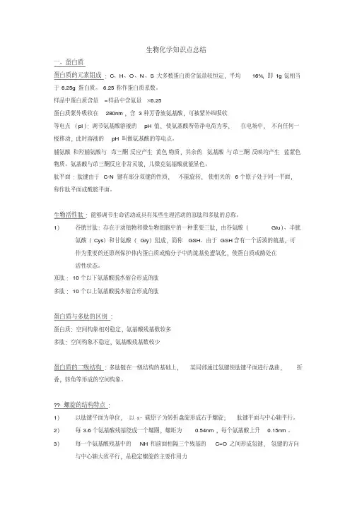 (完整版)生物化学知识点总结