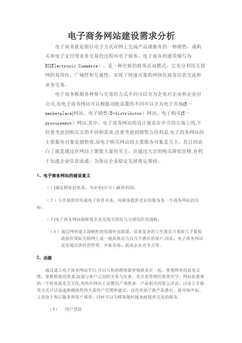 电子商务网站建设需求分析