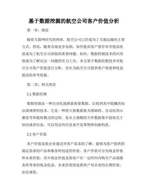 基于数据挖掘的航空公司客户价值分析