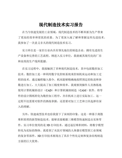 现代制造技术实习报告