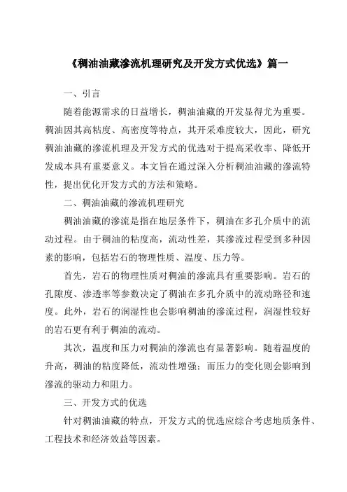 《稠油油藏渗流机理研究及开发方式优选》范文
