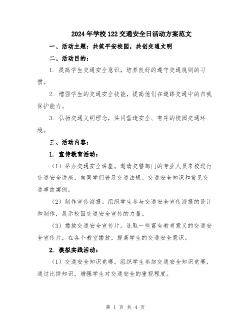 2024年学校122交通安全日活动方案范文