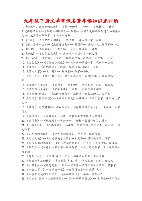 九年级下册文学常识名著导读知识点归纳(2019部编语文)版)