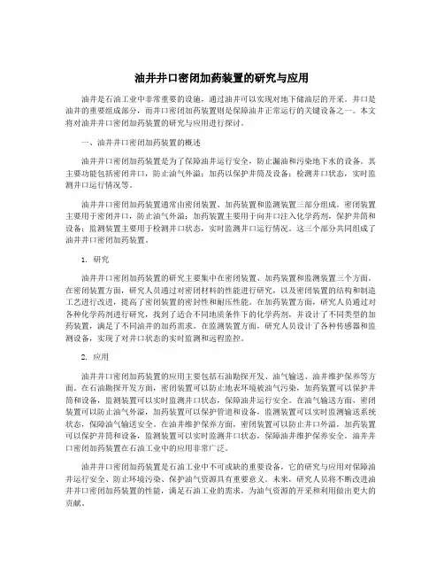 油井井口密闭加药装置的研究与应用