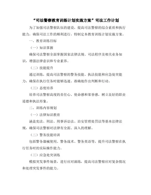 “司法警察教育训练计划实施方案”司法工作计划