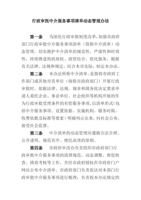 行政审批中介服务事项清单动态管理办法