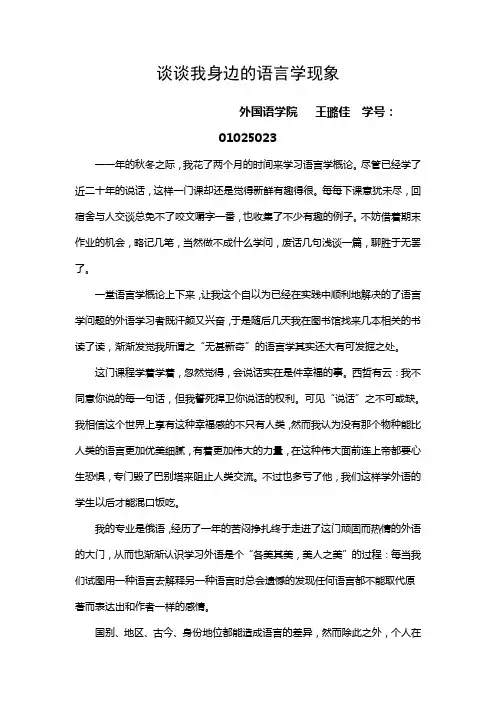 (语言学小论文)谈谈我身边的语言学现象