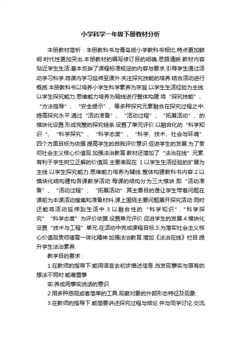 小学科学一年级下册教材分析