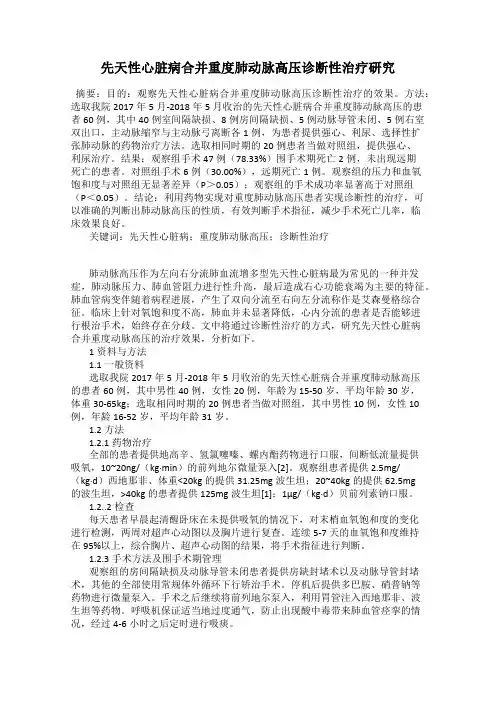 先天性心脏病合并重度肺动脉高压诊断性治疗研究