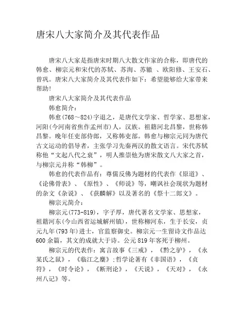 唐宋八大家简介及其代表作品