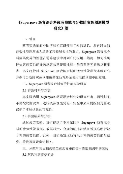 《Superpave沥青混合料疲劳性能与分数阶灰色预测模型研究》范文