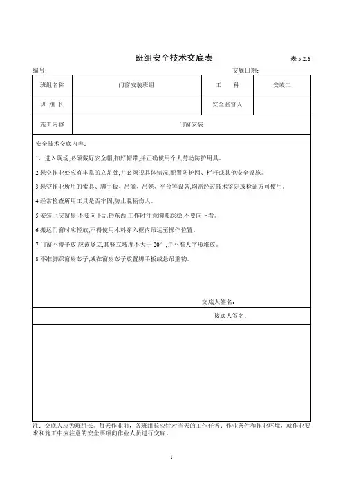 门窗安装班组安全技术交底