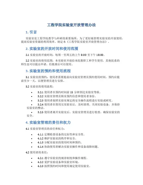 工程学院实验室开放管理办法
