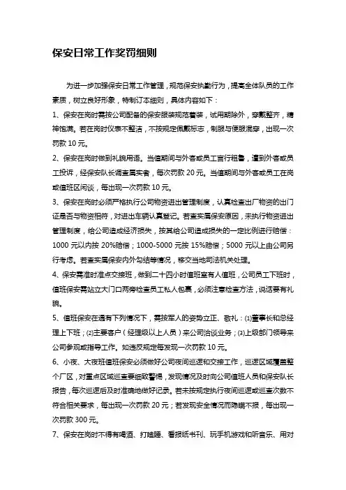 保安日常工作奖罚细则