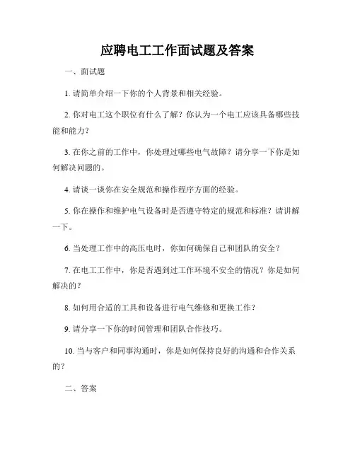 应聘电工工作面试题及答案