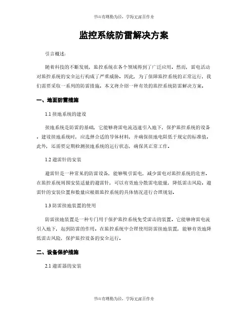 监控系统防雷解决方案