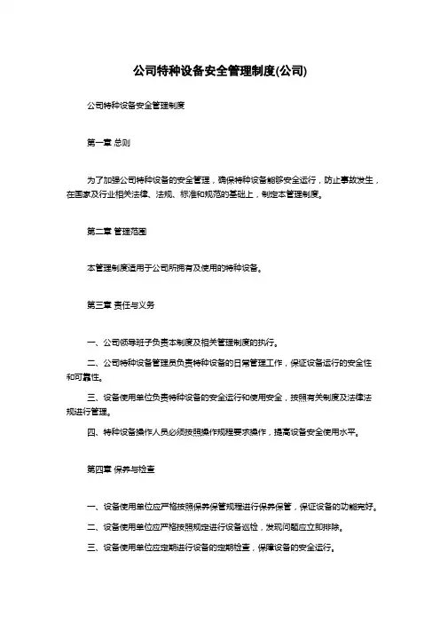 公司特种设备安全管理制度(公司)