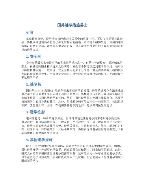 国外避孕措施男士