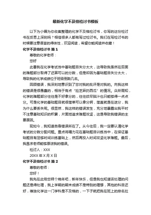 最新化学不及格检讨书模板