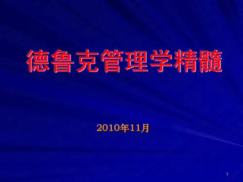 彼得.德鲁克管理学