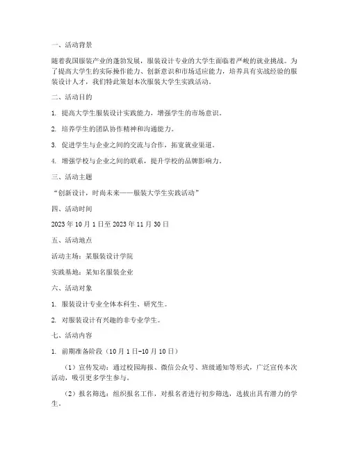 服装大学生实践活动策划