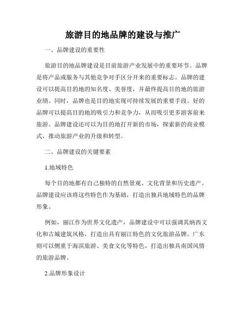 旅游目的地品牌的建设与推广