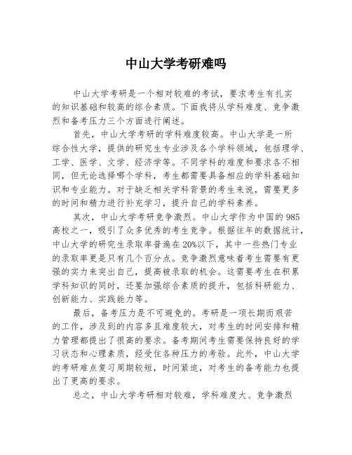 中山大学考研难吗