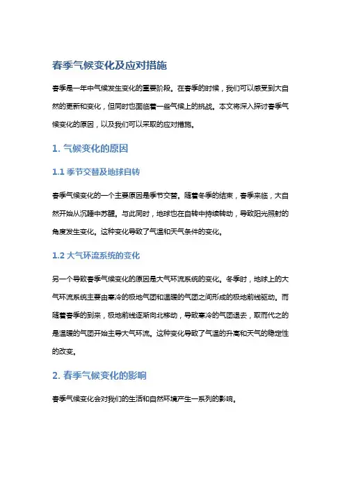 春季气候变化及应对措施