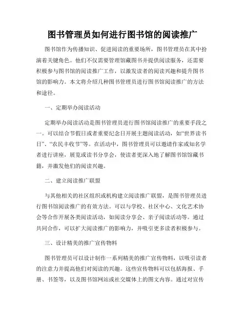 图书管理员如何进行图书馆的阅读推广
