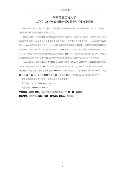 二八年招收攻读博士学位研究生招生专业目录-南京信息工程大