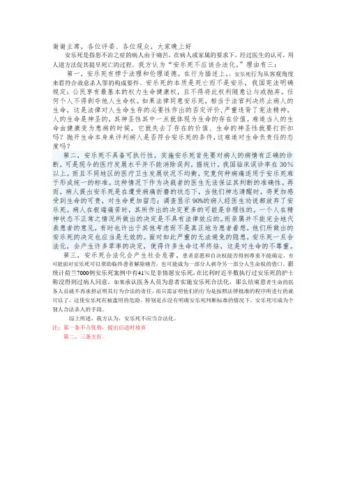 安乐死不应当合法化辩稿