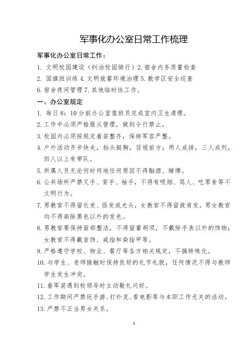 学校军事化管理办公室日常工作(样本)