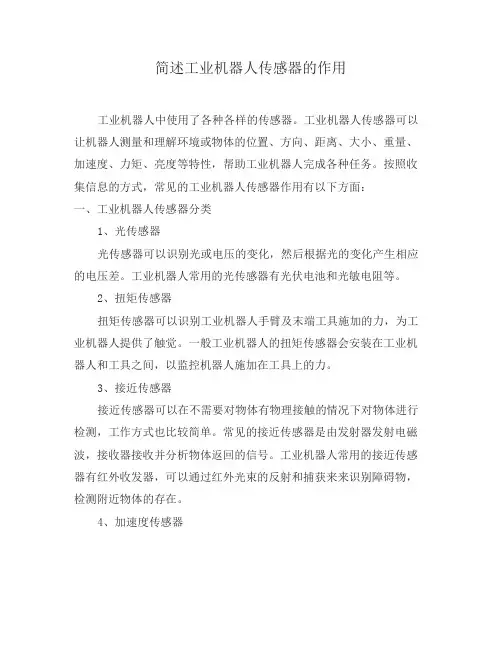 简述工业机器人传感器的作用