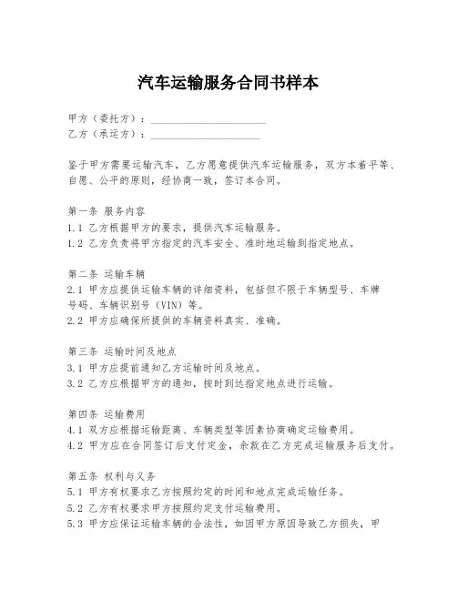 汽车运输服务合同书样本