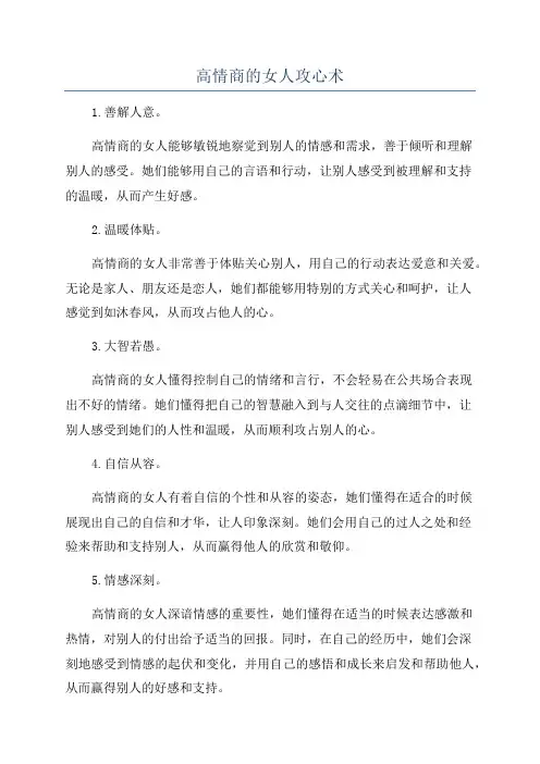 高情商的女人攻心术