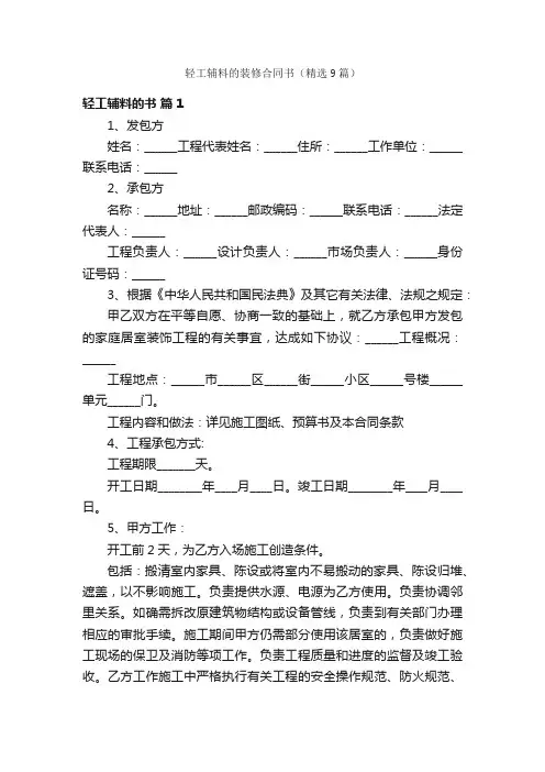 轻工辅料的装修合同书（精选9篇）
