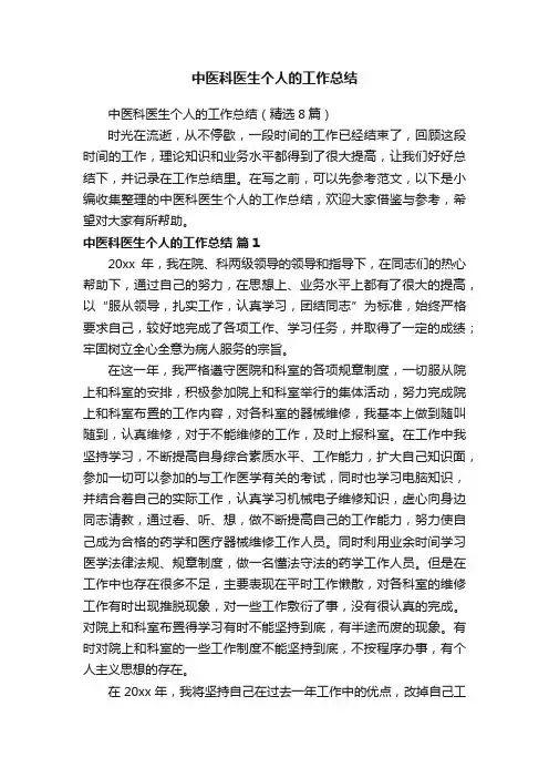 中医科医生个人的工作总结
