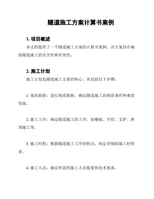 隧道施工方案计算书案例