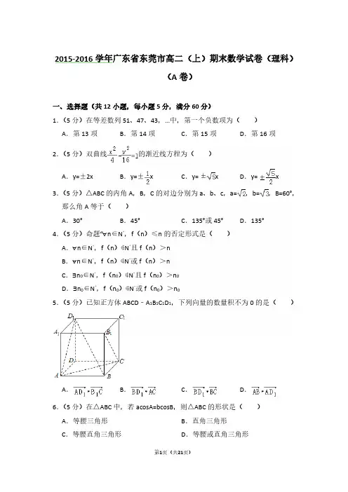 2017-2018年广东省东莞市高二第一学期数学期末试卷(理科A卷)及-解析