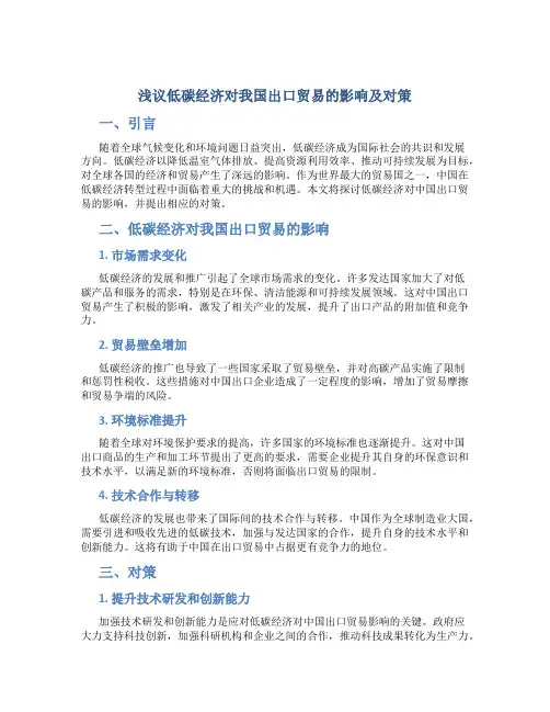 浅议低碳经济对我国出口贸易的影响及对策