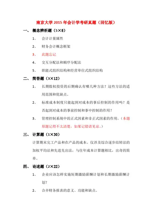 南京大学920会计学2002-2015年(03-04、06-07、09和12、15年回忆版)考研专业课历年真题汇编
