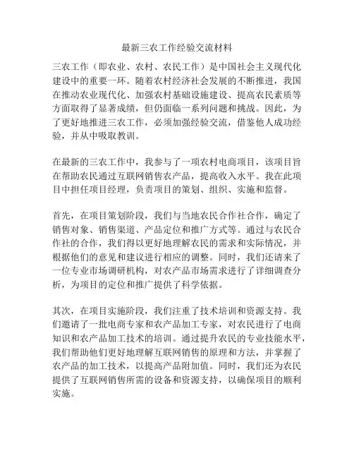 最新三农工作经验交流材料
