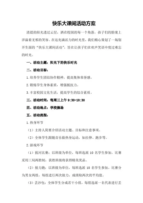 快乐大课间活动方案