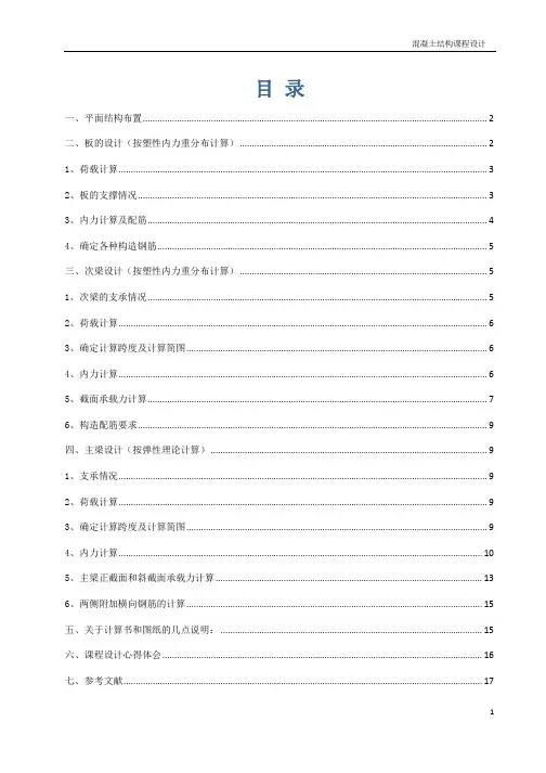 现浇钢筋溷凝土单向板肋梁楼盖设计计算书