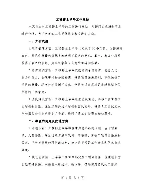 工程部上半年工作总结