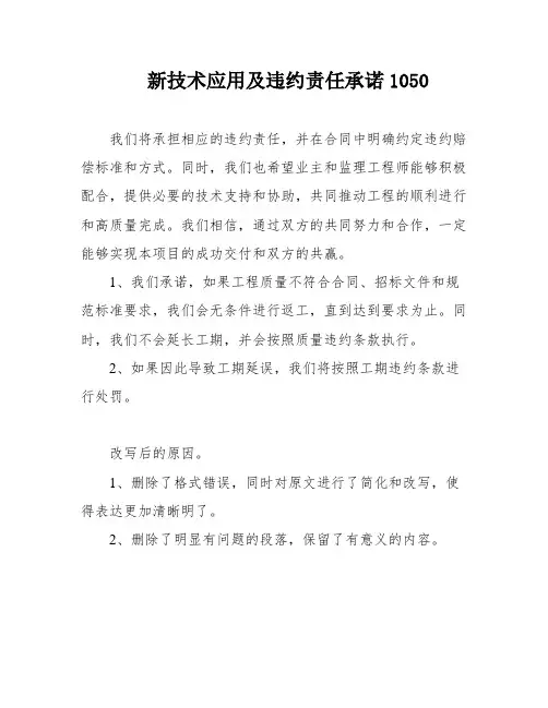 新技术应用及违约责任承诺1050