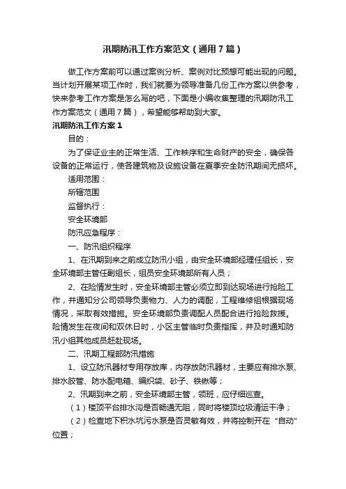 汛期防汛工作方案范文（通用7篇）