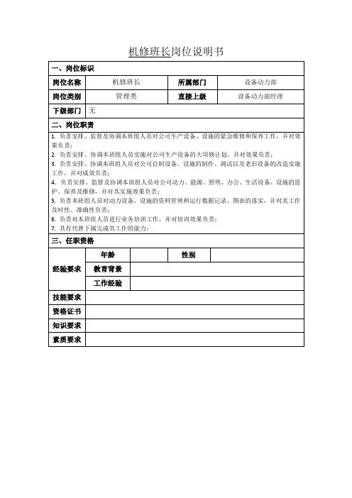 机修班长岗位说明书