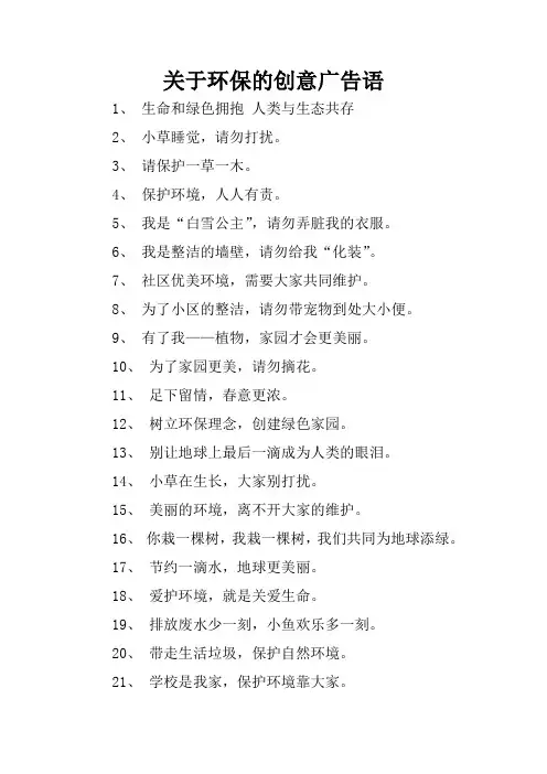 关于环保的创意广告语