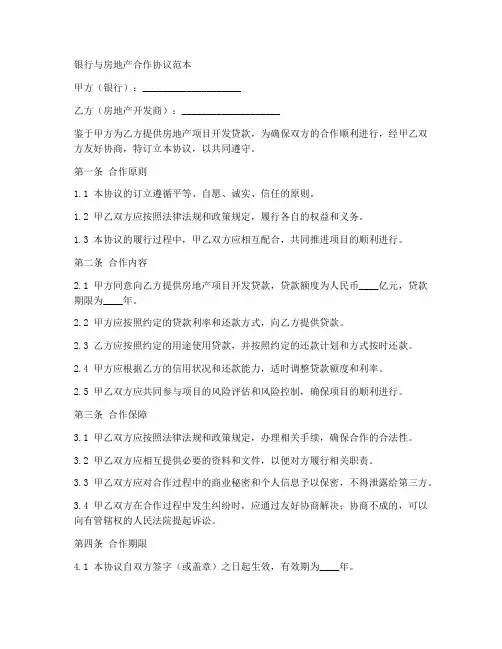 银行与房地产合作协议范本